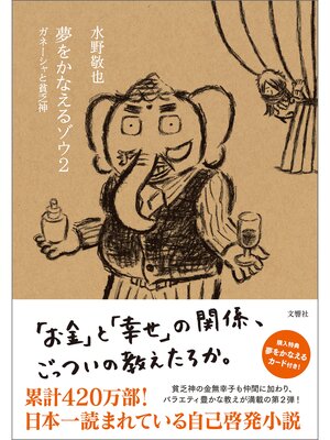 cover image of 夢をかなえるゾウ２
